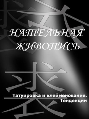 cover image of Татуировка и клеймение. Тенденции